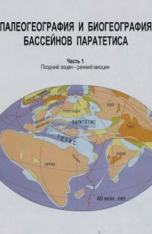 Палеография и биогеография бассейнов Паратетиса. Часть I. Поздний эоцен - ранний миоцен
