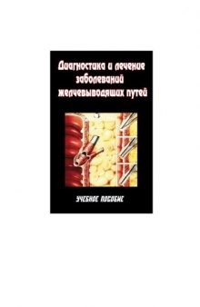 Диагностика и лечение заболеваний желчевыводящих путей. Учебное пособие