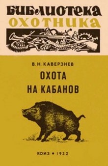 Охота на кабанов