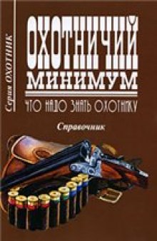 Охотничий минимум. Что надо знать охотнику