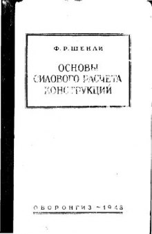 Основы силового расчета конструкций