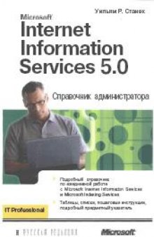Internet Information Services 5.0. Справочник администратора. Пер. с англ
