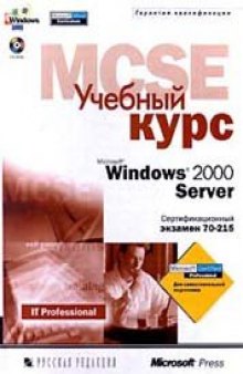 MCSE. Сертификационный экзамен 70-215. Microsoft Windows 2000 Server. Учебный курс