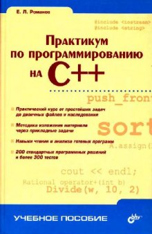 Практикум по программированию на C++: Уч. пособие