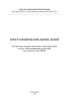 Программирование вычислений: Методические указания к выполнению лабораторных работ