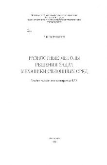 Разностные методы решения задач механики сплошных сред