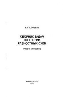 Сборник задач по теории разностных схем