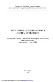 Численные методы решения систем уравнений: Методические указания к выполнению лабораторных работ