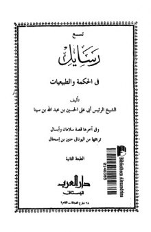 Tisʿ rasā’il fī al-ḥikma wa-al-ṭabīʿiyyāt - تسع رسائل في الحكمة والطبيعيات