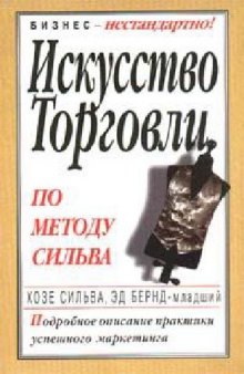 Искусство торговли по методу Сильва