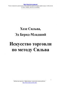 Искусство торговли по методу Сильва