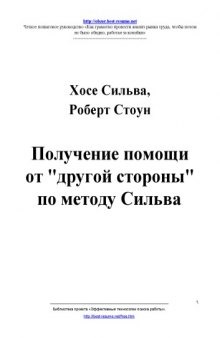 Получение помощи от другой стороны по методу Сильва