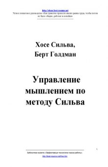 Управление мышлением по методу Сильва