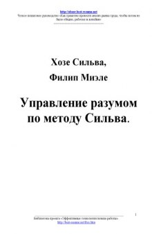 Управление разумом по методу Сильва