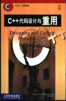 C++代码设计与重用