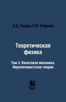 Курс теоретической физики - Квантовая механика