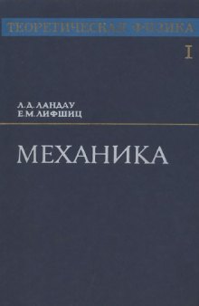 Теоретическая физика, Том 01. Механика