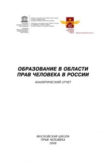 Образование в области прав человека в России: аналитический отчет