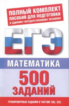 Математика.500 учебно-тренировочных заданий для подготовки к ЕГЭ