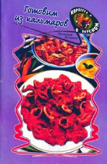 Готовим из кальмаров: Первые блюда, кальмары тушеные, жареные, запеч. и фарширов