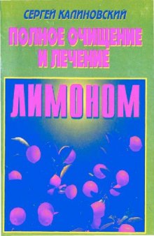 Полное очищение и лечение практическими методами народной медицины