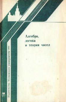 Алгебра, логика и теория чисел