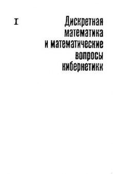 Дискретная математика и математические вопросы кибернетики