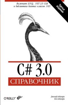 C# 3.0. Справочник