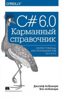 C# 6.0. Карманный справочник