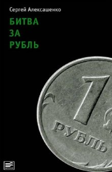 Битва за рубль