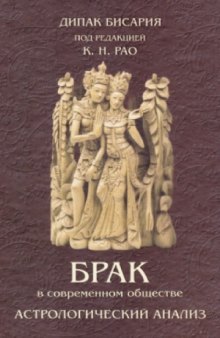 Брак в современной Индии. Астрологический анализ.