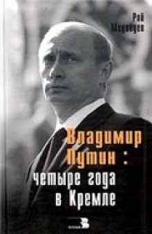 Владимир Путин: четыре года в Кремле.