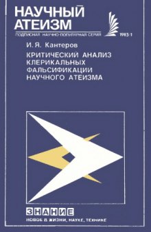 Критический анализ клерикальных фальсификаций научного атеизма