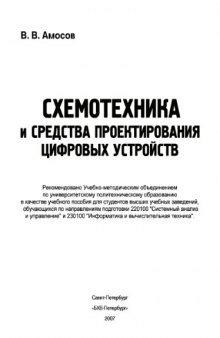 Схемотехника и средства проектирования цифровых устройств