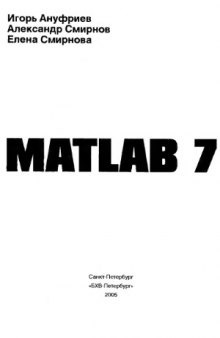 MATLAB 7 (Наиболее полное руководство в подлиннике)