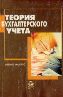 Теория бухгалтерского учета: Учеб. пособие для студентов вузов, обучающихся по экон. специальностям