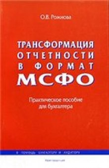 Трансформация отчетности в формат МСФО: практическое пособие для бухгалтера