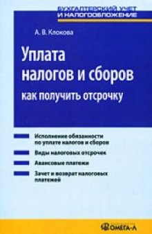 Уплата налогов и сборов: как получить отсрочку: [исполнение обязанности по уплате налогов и сборов, виды налоговых отсрочек, авансовые платежи, зачет и возврат налоговых платежей]