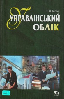 Управлінський облік. Пiдручник