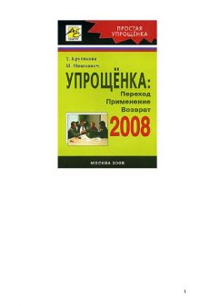 Упрощенка - 2008: переход, применение, возврат