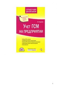 Учет ГСМ на предприятии: [покупка ГСМ за наличные, приобретение топлива по талонам и картам, хранение ГСМ и особенности проведения инвентаризации, нормы расхода топлива и смазочных материалов, налогообложение, все изменения и новые правила]