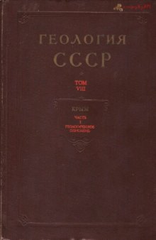Геология СССР. Том 8 Крым Часть 1. Геологическое описание