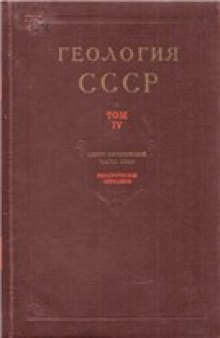 Геология СССР. Центр Европейской части СССР