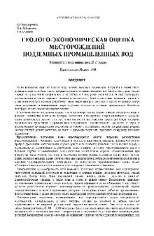 Геолого-экономическая оценка месторождений подземных промышленных вод