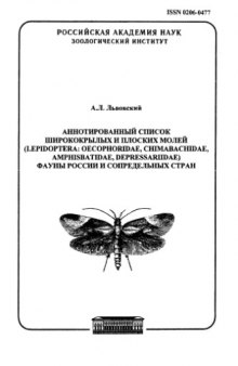 Аннотированный список ширококрылых и плоских молей (Lepidoptera: Oecophoridae, Chimabachidae, Amphisbatidae, Depressariidae) фауны России и сопредельных стран