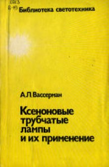 Ксеноновые трубчатые лампы и их применение