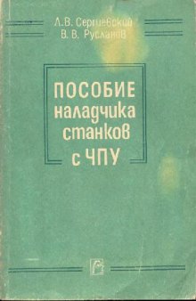 Пособие наладчика станков с ЧПУ