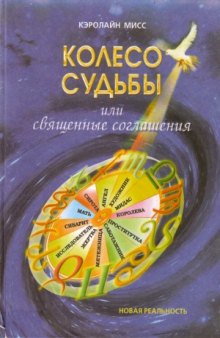 Колесо Судьбы, или Священные Соглашения