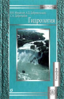 Гидрология  Учебник для вузов