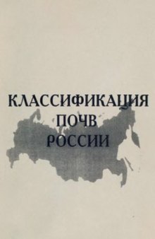 Классификация почв России